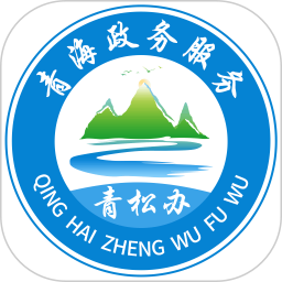 青松辦(青海省政務(wù)服務(wù)軟件) v1.3.3 安卓版