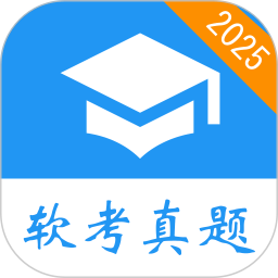 軟考真題(軟考題庫(kù)刷題軟件) v2025.11.01 安卓版