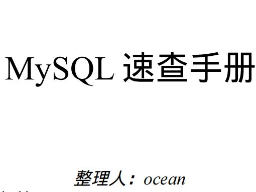 MySQL速查手冊(cè) 完整版PDF