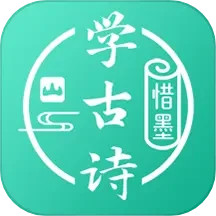 惜墨學(xué)古詩(學(xué)習(xí)古詩的軟件) v4.2.2 安卓版