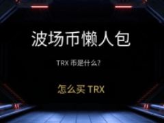 波场币(TRX)是什么?在币安怎么买?TRX币未来前景与价格预测