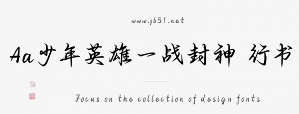 Aa少年英雄一戰(zhàn)封神 行書