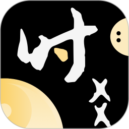 時一助手(時間管理工具) v1.3.0 安卓版