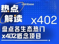 x402概念项目有哪些?一文盘点各生态最新热门x402概念项目
