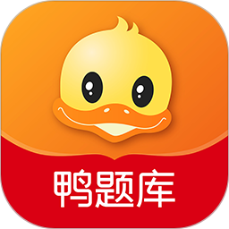 鸭题库(考试辅导软件) v12.1.0 安卓手机版