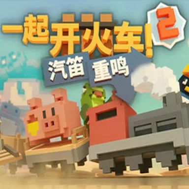 一起開火車2：汽笛重鳴手游(休閑建設(shè)類游戲) Unrailed 2: Back o