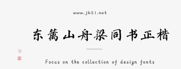 東籬山舟梁同書正楷(簡體/繁體)