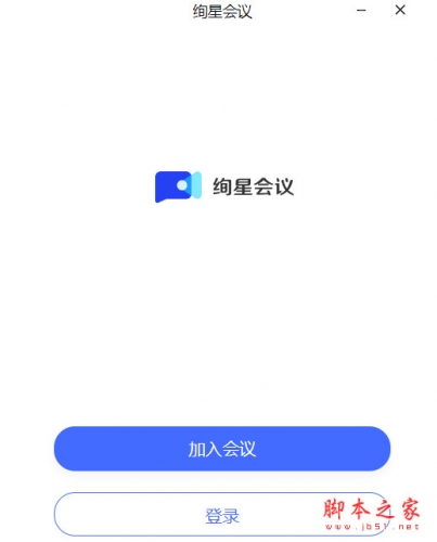 絢星會(huì)議(高清視頻會(huì)議軟件) v2.