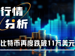 美联储再降息,比特币却跌破11万:市场的信心去哪了?
