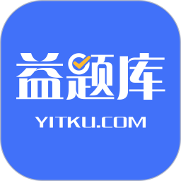 益題庫(教育刷題類軟件) v3.33 安卓手機版