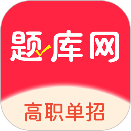 單招刷題網(wǎng)(在線刷題備考軟件) v1.3.01 安卓版