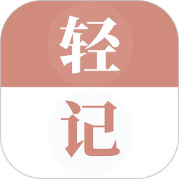 輕記單詞(高效單詞學習工具) v1.0.100 安卓版