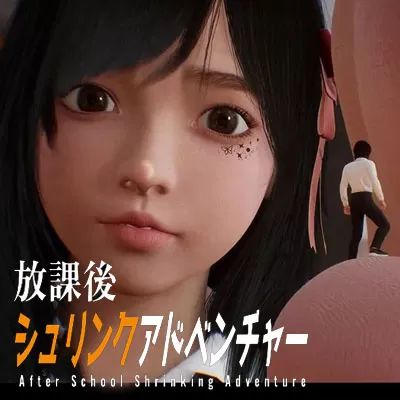 放學(xué)后的縮小大冒險手游完整版(校園冒險解謎游戲) v1.0 安卓版