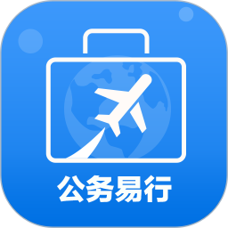 公務(wù)易行(商旅出行服務(wù)軟件) v3.0.9 安卓手機(jī)版