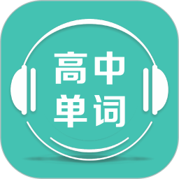 高中單詞課堂(英語學(xué)習(xí)軟件) v4.0 安卓手機(jī)版