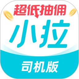 小拉出行司機(jī)版(司機(jī)接單運(yùn)營(yíng)平臺(tái)) v1.9.16 安卓版