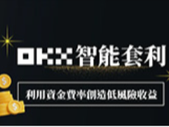 OKX智能套利圖解教學(xué)：利用資金費(fèi)率創(chuàng)造低風(fēng)險(xiǎn)收益！