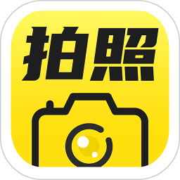 免費(fèi)水印拍照相機(jī) V1.3.9 安卓版