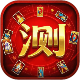 紫薇星座塔羅牌 v1.0 安卓版