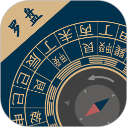 周易手機羅盤 V3.2.1 安卓版