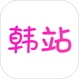 韓站(韓流資源平臺) v1.7.1 安卓版
