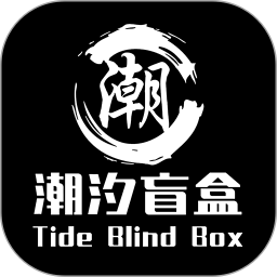 潮汐盲盒(正品盲盒商城) v1.2.0 安卓版