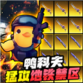 逃離鴨科夫免費正版(射擊冒險游戲) v2.9.1 安卓版