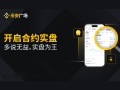 幣安廣場(chǎng)推出的合約實(shí)盤(pán)是什么?有何特點(diǎn)?幣安合約實(shí)盤(pán)開(kāi)啟圖文教學(xué)