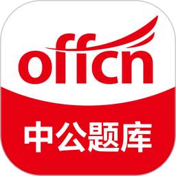 中公題庫(kù)(公職考試軟件) v4.14.24 安卓手機(jī)版