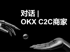 OKX C2C商家:我为什么敢冻结赔付?为什么选择成为OKX?
