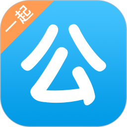 一起公考(公考學(xué)習(xí)軟件) v4.65.1 安卓版