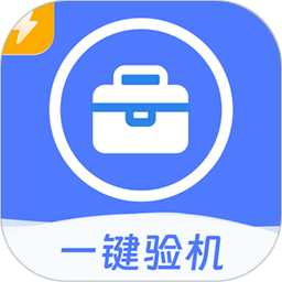 愛助手(一鍵驗機軟件) v1.1.1 安卓版