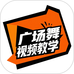 廣場舞視頻教學(xué)(舞步分解) v5.1 安卓版