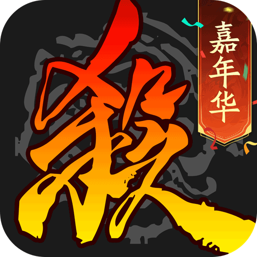 三國(guó)殺移動(dòng)版國(guó)際服(卡牌手游) v4.4.3 安卓版