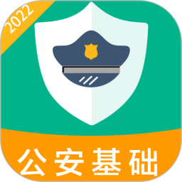 公安基礎知識百分題庫 v3.1.0 安卓版 