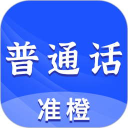 準(zhǔn)橙普通話測(cè)試 v2.4.8 安卓版