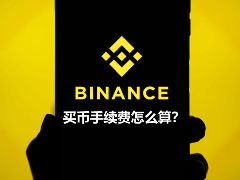 幣安交易平臺(tái)操作疑解：買幣手續(xù)費(fèi)怎么算？看完就明白