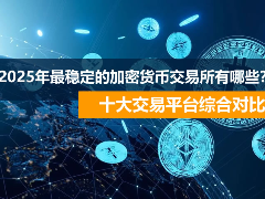 2025年最受歡迎的加密貨幣交易所有哪些？十大交易平臺(tái)綜合對比