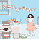 孩子去哪野了手游正版(解謎闖關(guān)游戲) v2.6 安卓版