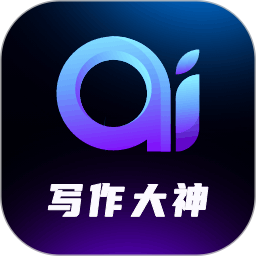 AI寫作大神 v1.5.8 安卓版