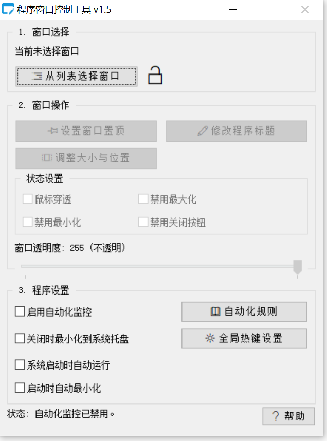 程序窗口控制工具 v1.5 綠色免費版