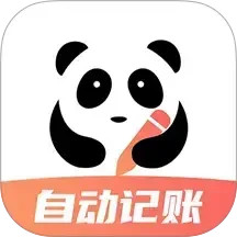 熊貓記賬(賬單管理軟件) v2.1.1.3.6 安卓版