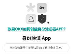 歐易OKX如何創(chuàng)建身份驗證器APP？歐易創(chuàng)建身份驗證APP教程