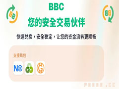 BBC錢包圖文教學(xué)：注冊到安全兌換一站式指南