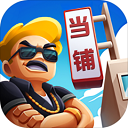 當(dāng)鋪模擬器最新版(經(jīng)營模擬游戲) v2.4 安卓版