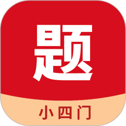 小四門(mén)寶典(海量題庫(kù)刷題軟件) v2.1.1 安卓版