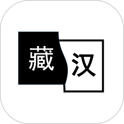 簡藏漢(藏文ocr文字識別翻譯軟件) v2.1.1 安卓版