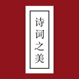 詩詞之美(詩詞學習軟件) v3.0.9 安卓手機版