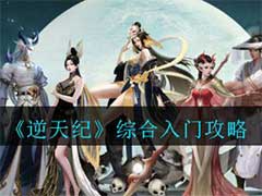 逆天紀(jì)新手怎么玩？新手入門玩法攻略