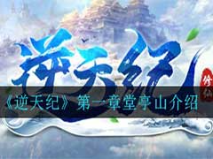 逆天紀(jì)唐亭山有什么？第一章堂亭山內(nèi)容介紹